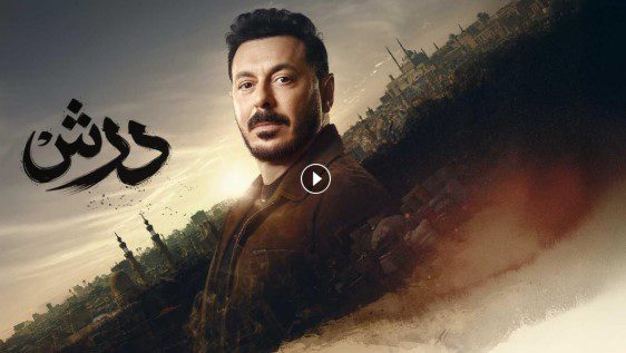 مسلسل درش الحلقة 25.. صراع الماضي ينفجر في الحارة ومفاجآت جديدة